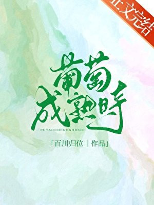 葡萄成熟时