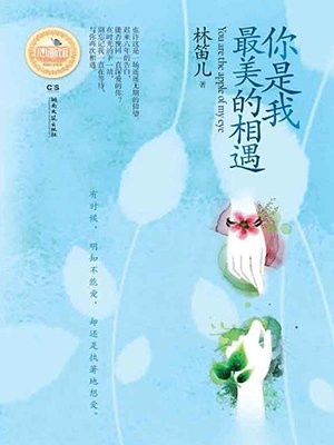 你是我最美的相遇