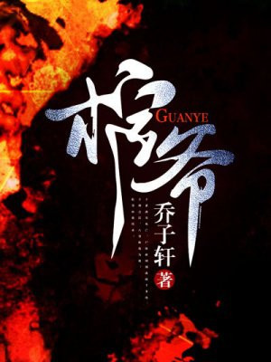 棺爷