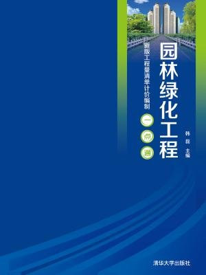 园林绿化工程 (新版工程量清单计价编制一点通)