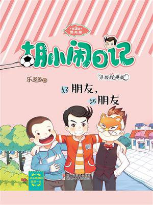 好朋友，坏朋友