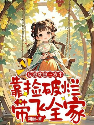 反派幼崽三岁半，靠捡破烂带飞全家