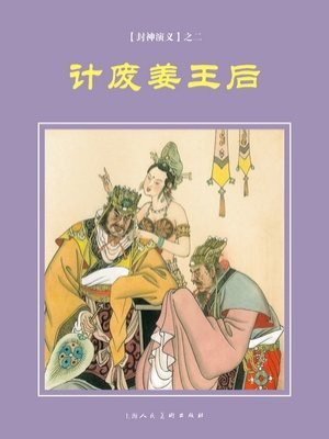 封神演义连环画：计废姜王后