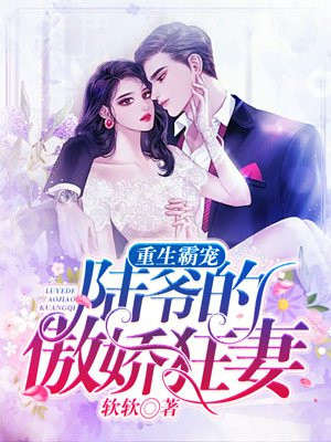 重生霸宠:陆爷的傲娇狂妻