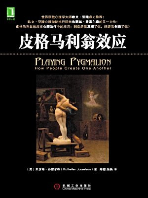 皮格马利翁效应