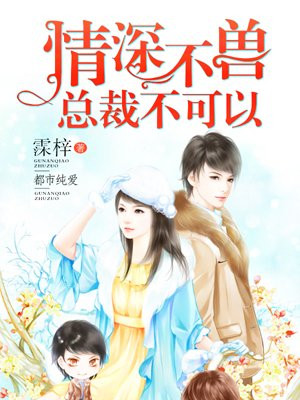 情深不兽：总裁不可以