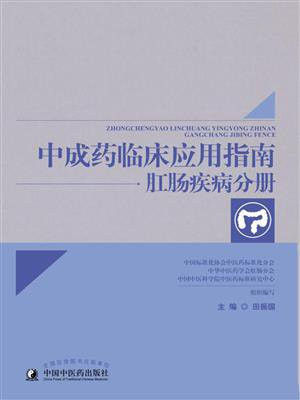 中成药临床应用指南：肛肠疾病分册 