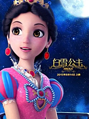 白雪公主之神秘爸爸