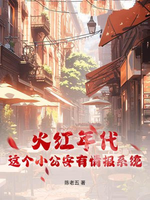 火红年代,这个小公安有情报系统