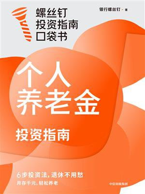 个人养老金投资指南