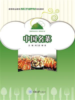 中国名菜