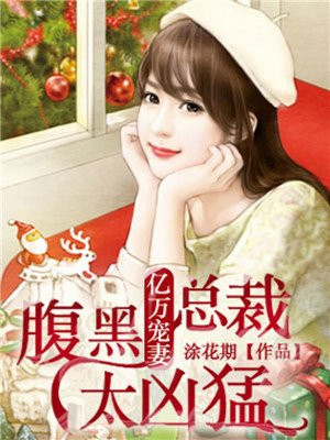 亿万宠妻:腹黑总裁太凶猛