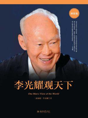 李光耀观天下(精装版)