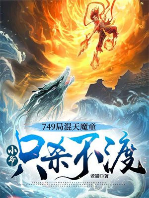749局混天魔童,小爷只杀不渡
