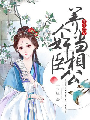 重生庶女:养个奸臣当相公