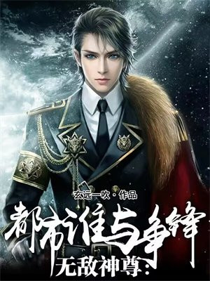 无敌神尊:都市谁与争锋