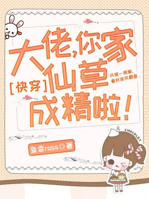 【快穿】大佬，你家仙草成精啦！