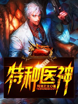 特种医神