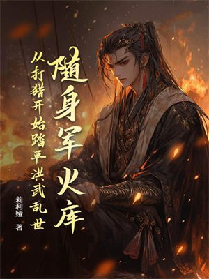 随身军火库，从打猎开始踏平洪武乱世