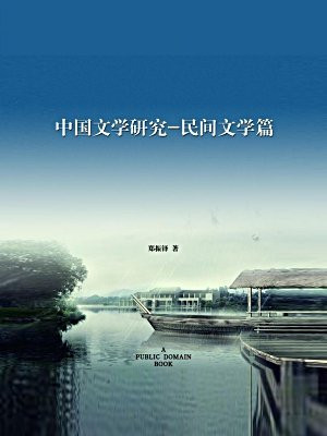 中国文学研究·民间文学篇(无注释版)