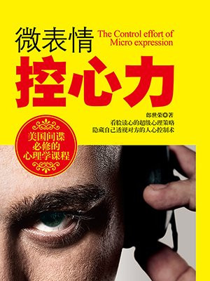 微表情控心力
