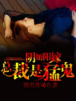 阴婚阳嫁，总裁是猛鬼