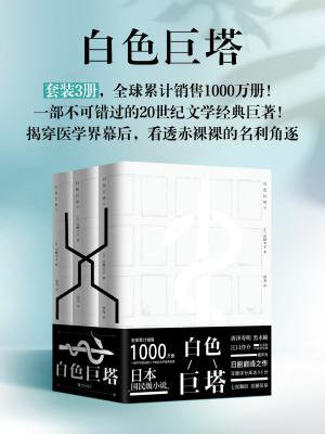 白色巨塔（全3册）