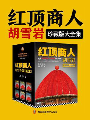 红顶商人胡雪岩珍藏版大全集