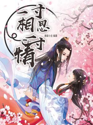 一寸相思一寸情