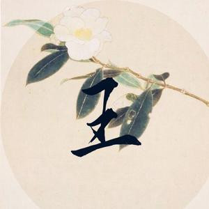 王曰不语