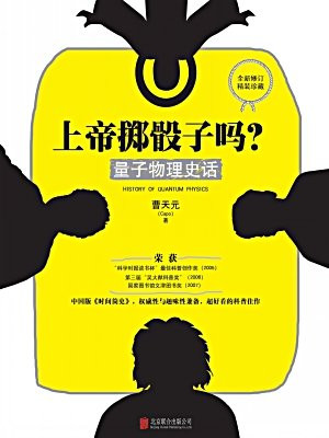 上帝掷骰子吗?量子物理史话