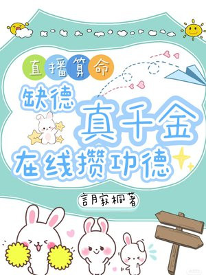 直播算命:缺德真千金在线攒功德