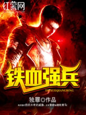 铁血强兵
