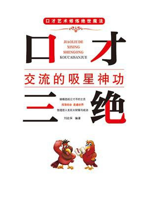 口才三绝·交流的吸星神功