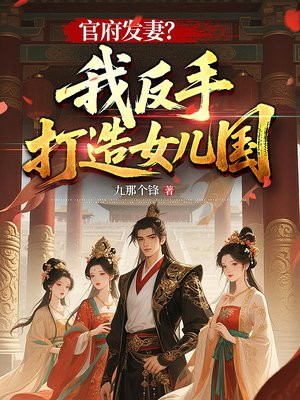 官府发妻？我反手打造女儿国