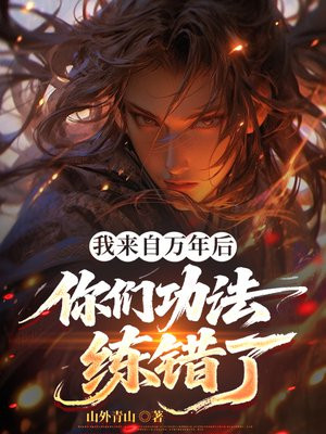 我来自万年后，你们功法练错了