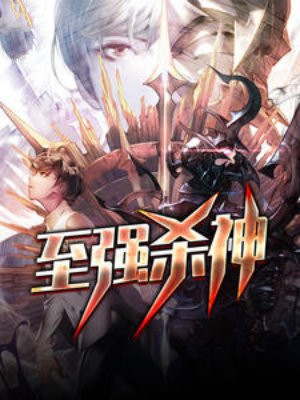 至强杀神