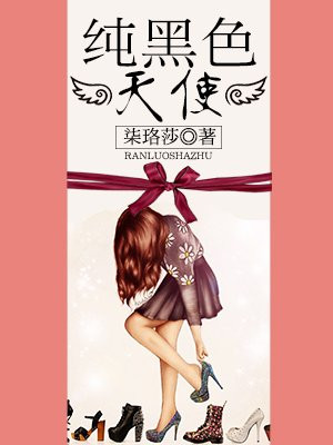 纯黑色天使
