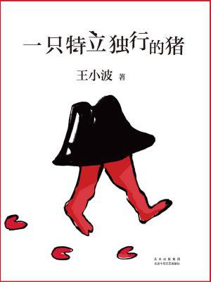 一只特立独行的猪