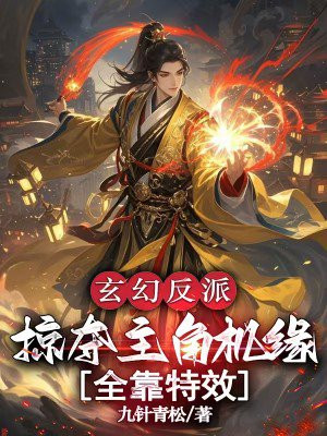 玄幻反派:掠夺主角机缘全靠特效
