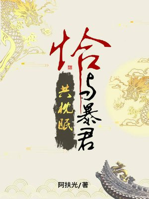 恰与暴君共枕眠