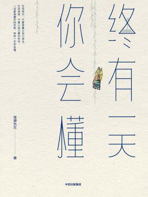 终有一天你会懂