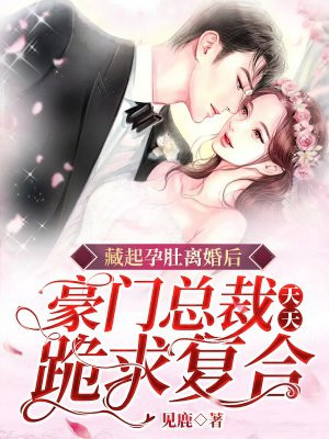 藏起孕肚离婚后,豪门总裁天天跪求复合