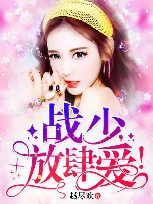 戰少，放肆愛！