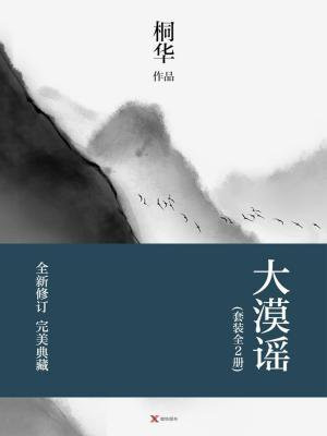 大漠谣(套装全2册)