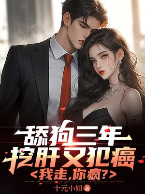 舔狗三年挖肝又犯癌,我走,你疯?