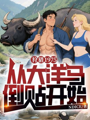 狩猎1975,从大洋马倒贴开始