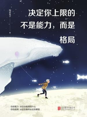 决定你上限的不是能力,而是格局