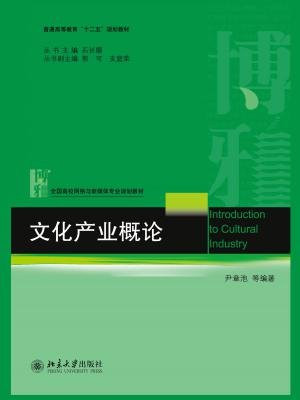 文化产业概论
