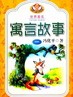 世界著名寓言故事1